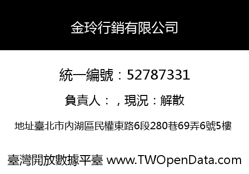 金玲行銷有限公司
