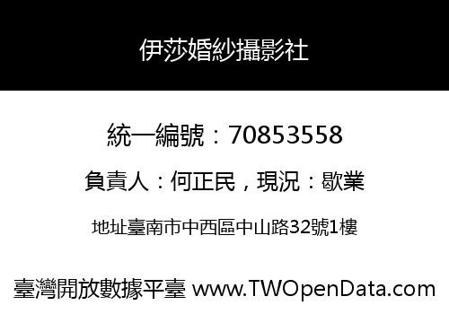 伊莎婚紗攝影社