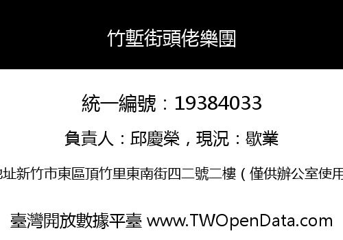 竹塹街頭佬樂團