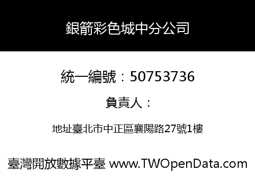 銀箭彩色城中分公司