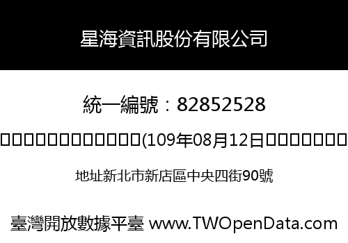 星海資訊股份有限公司