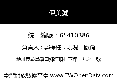 保美號