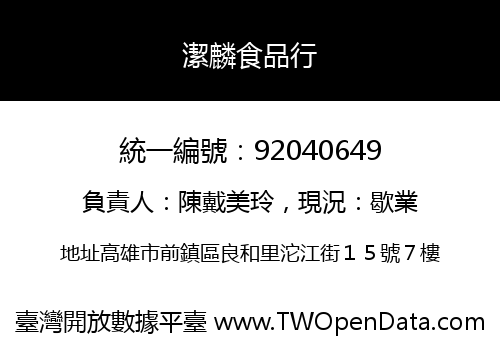 潔麟食品行