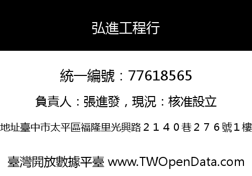 弘進工程行