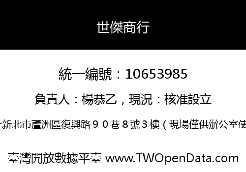 世傑商行