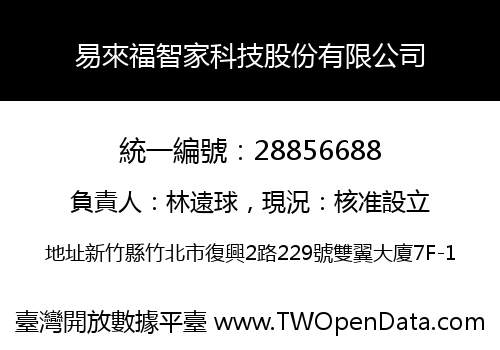 易來福智家科技股份有限公司