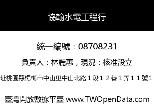 協翰水電工程行