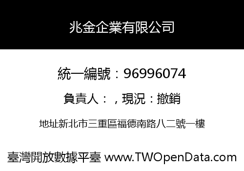 兆金企業有限公司