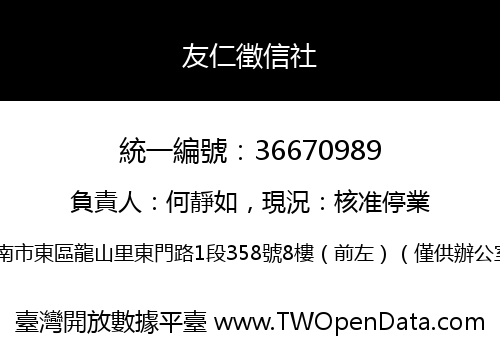 友仁徵信社