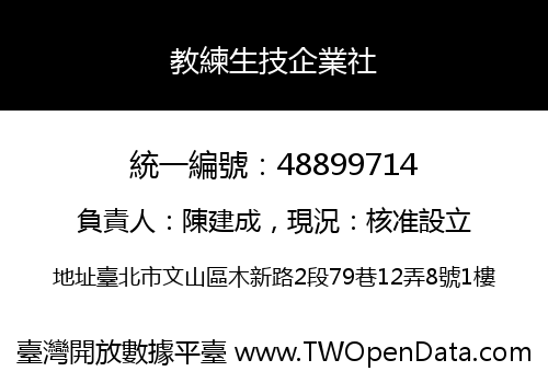 教練生技企業社