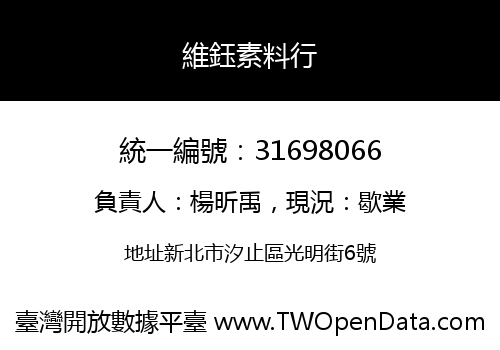 維鈺素料行