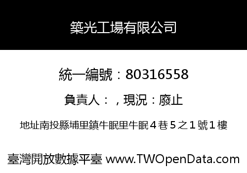 築光工場有限公司