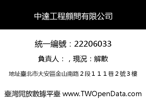 中達工程顧問有限公司