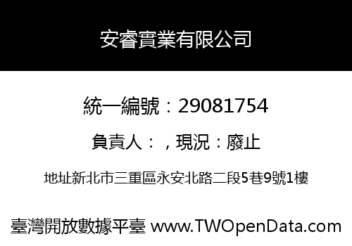 安睿實業有限公司