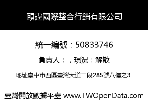 頤霆國際整合行銷有限公司