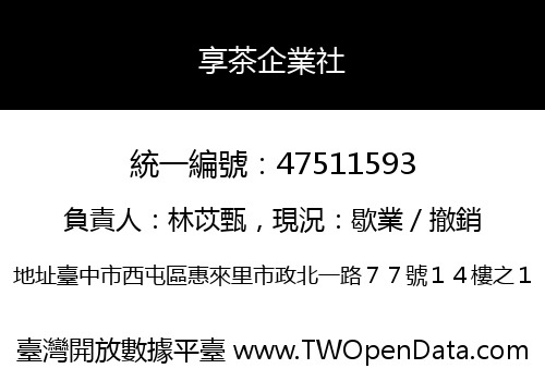 享茶企業社