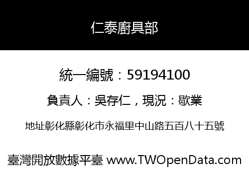 仁泰廚具部