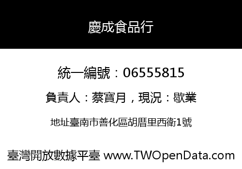 慶成食品行