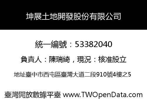 坤展土地開發股份有限公司