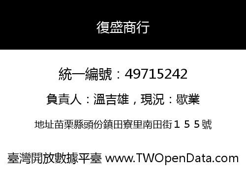 復盛商行