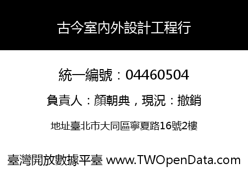 古今室內外設計工程行