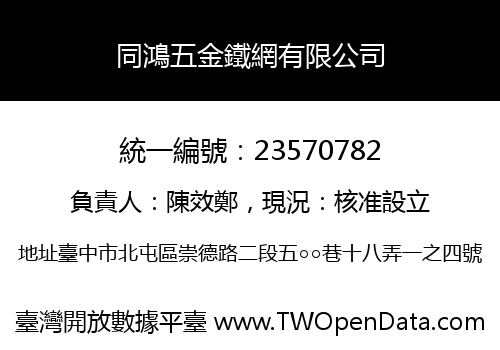 同鴻五金鐵網有限公司