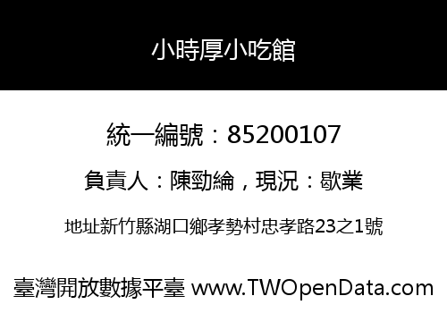 小時厚小吃館