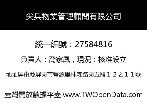 尖兵物業管理顧問有限公司