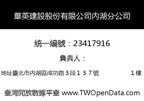 華英建設股份有限公司內湖分公司