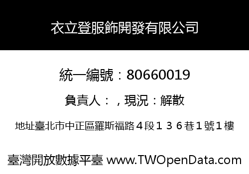 衣立登服飾開發有限公司