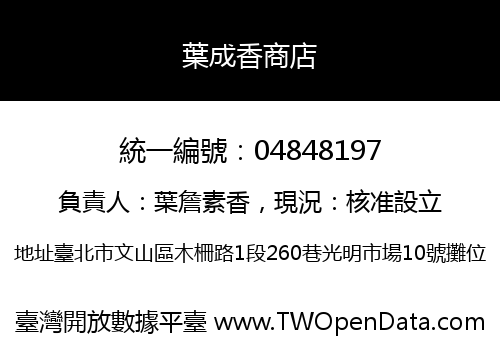 葉成香商店