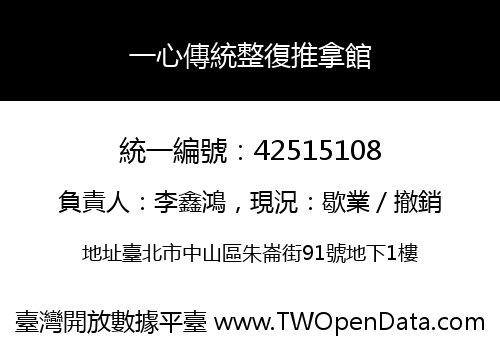 一心傳統整復推拿館