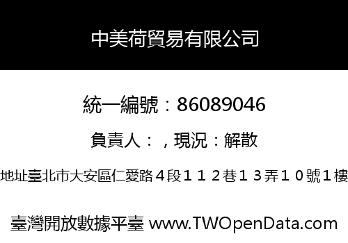 中美荷貿易有限公司