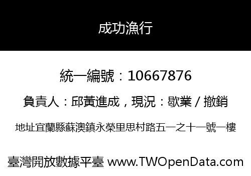 成功漁行