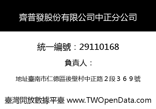 齊普發股份有限公司中正分公司