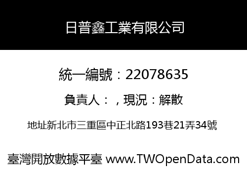 日普鑫工業有限公司