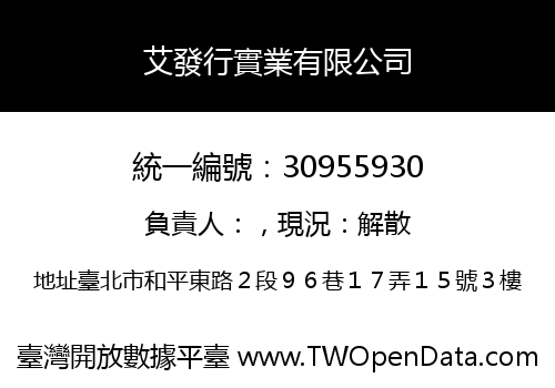 艾發行實業有限公司