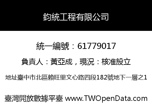 鈞統工程有限公司