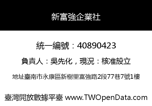 新富強企業社