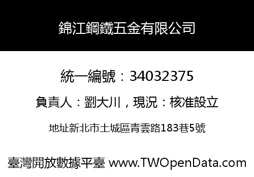 錦江鋼鐵五金有限公司