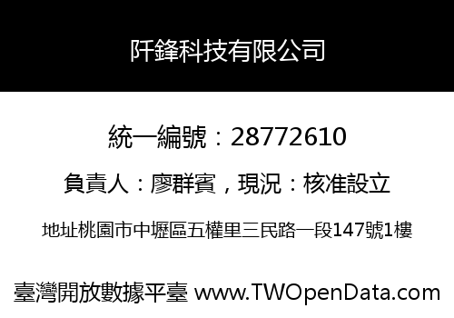 阡鋒科技有限公司