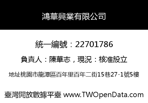 鴻華興業有限公司