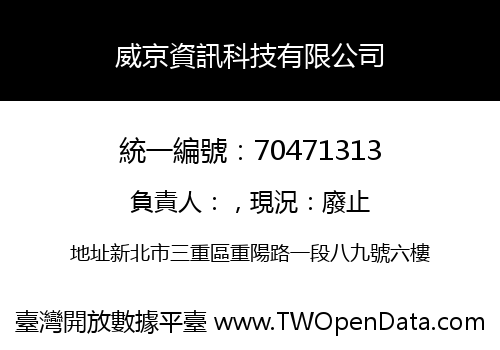 威京資訊科技有限公司