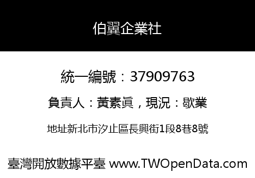伯翼企業社