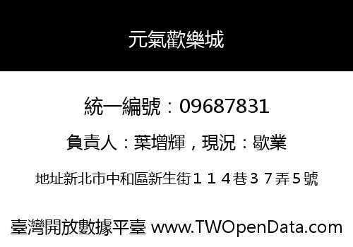 元氣歡樂城