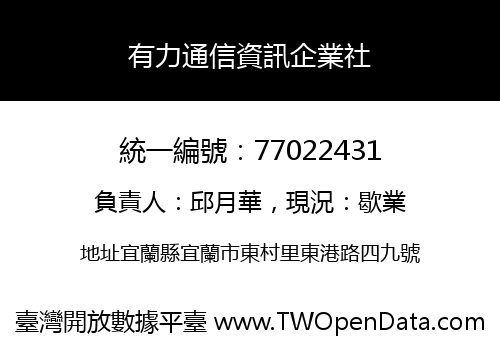 有力通信資訊企業社