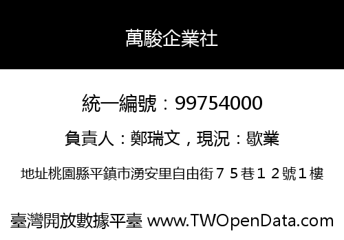 萬駿企業社