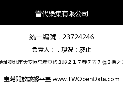 當代樂集有限公司