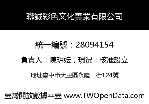 聯誠彩色文化實業有限公司