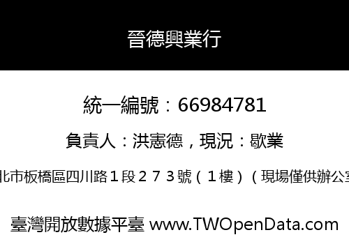 晉德興業行